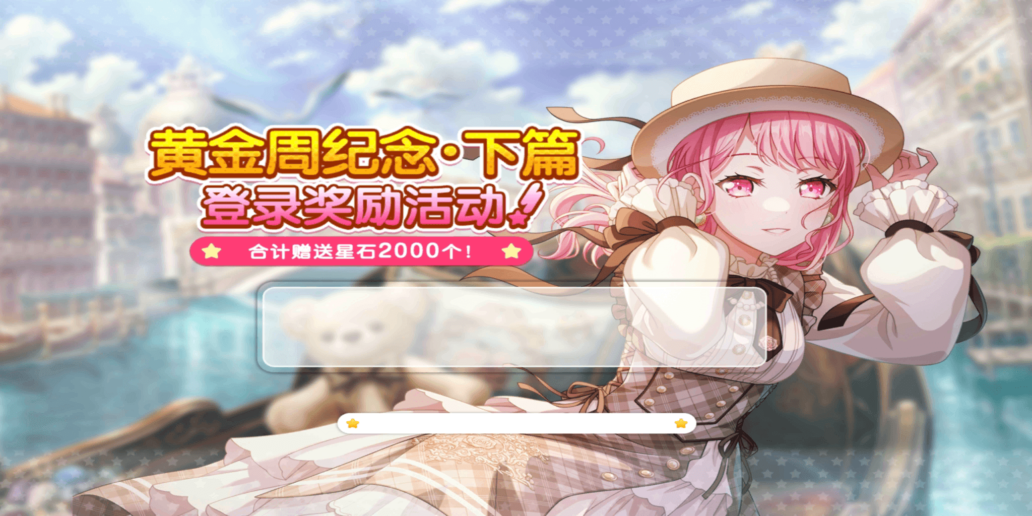 黄金周纪念·下篇登录奖励活动 | Bestdori! - The Ultimate BanG Dream GBP Resource Site