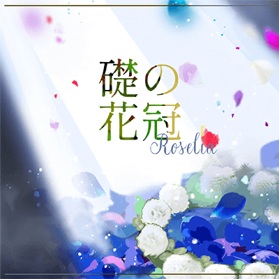 礎の花冠 Official Music Video】Roselia「礎の花冠」 - YouTube