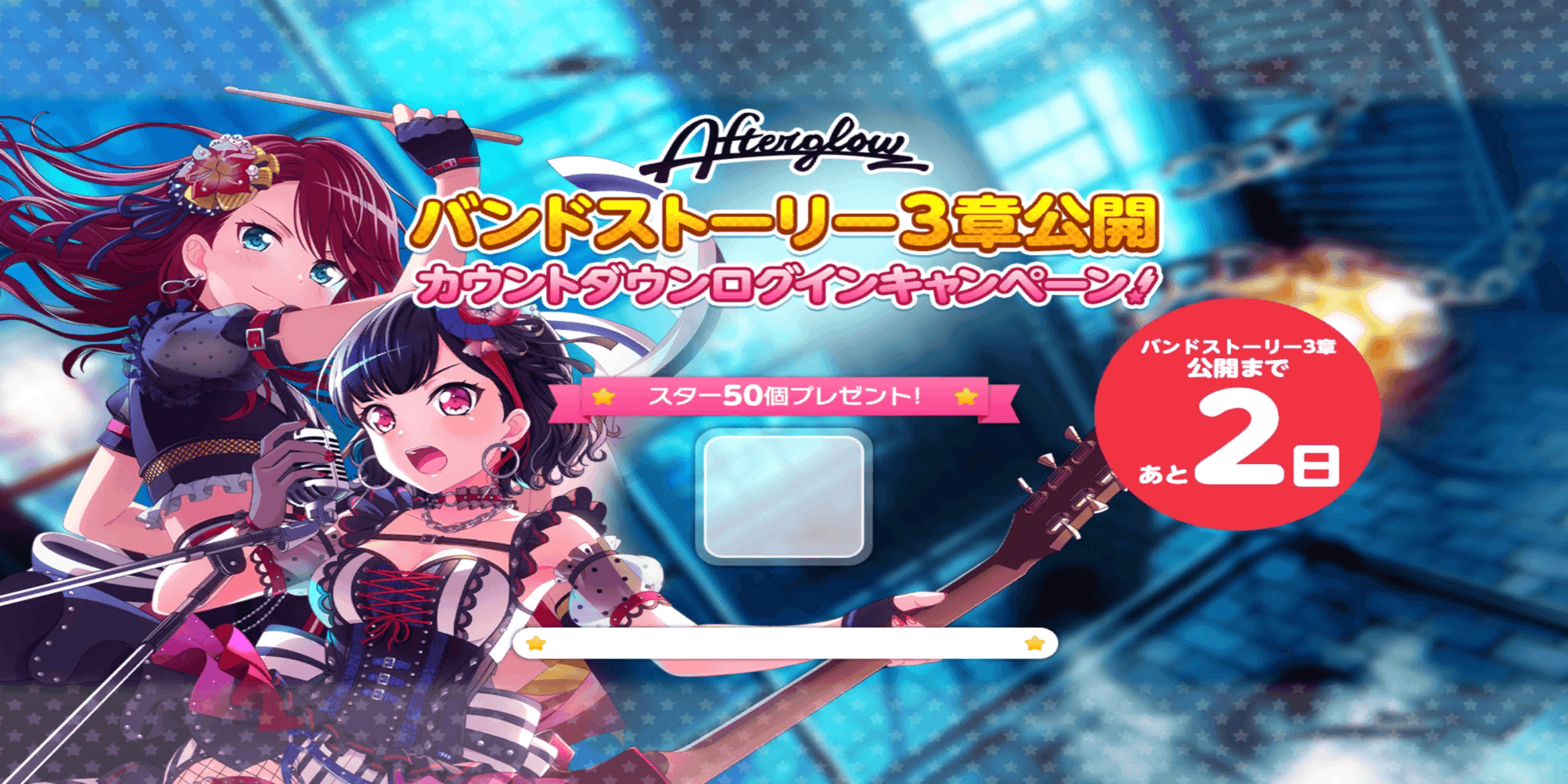 Afterglowバンドストーリー3章公開カウントダウンログインキャンペーン Bestdori The Ultimate Bang Dream Gbp Resource Site