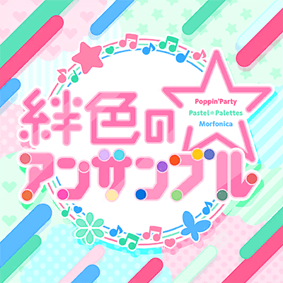 歌詞翻譯 絆色のアンサンブル Poppin Party Pastel Palettes Morfonica Kiwikiwi999的創作 巴哈姆特