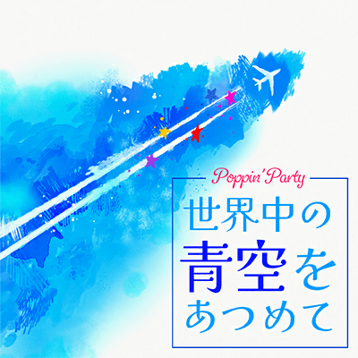 Sekaijuu no Aozora wo Atsumete | BanG Dream! Girls Band Party!