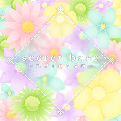 オファー secret base カバー